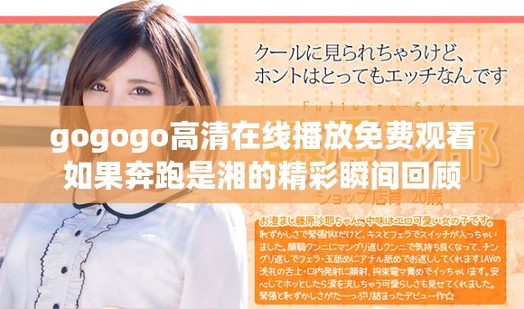 gogogo高清在線播放免費觀看如果奔跑是湘的精彩瞬間回顧