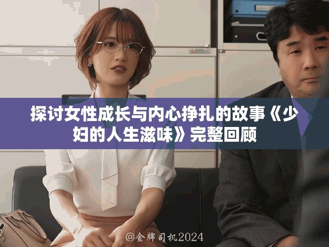 探討女性成長與內心掙扎的故事《少婦的人生滋味》完整回顧