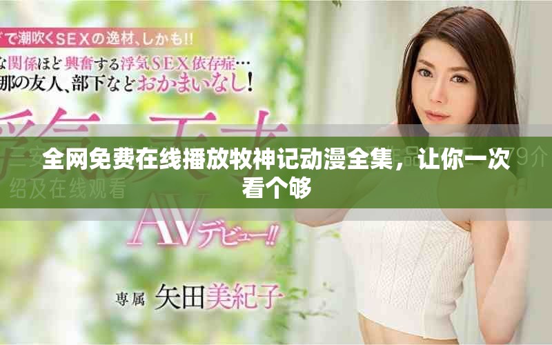 全網免費在線播放牧神記動漫全集，讓你一次看個夠