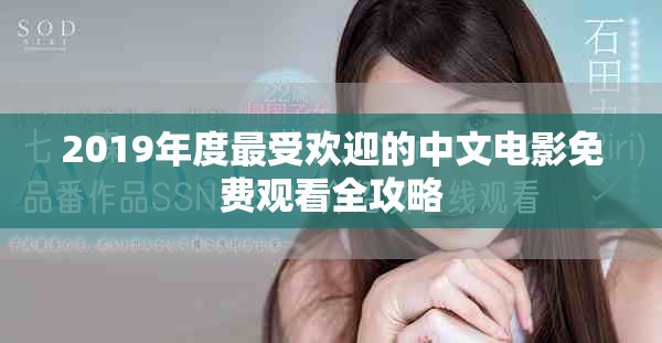 2019年度最受歡迎的中文電影免費觀看全攻略