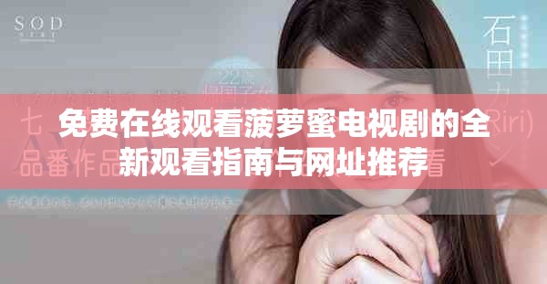 免費在線觀看菠蘿蜜電視劇的全新觀看指南與網址推薦