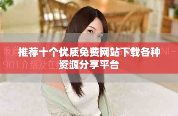推薦十個優質免費網站下載各種資源分享平臺