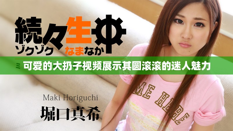 可愛(ài)的大扔子視頻展示其圓滾滾的迷人魅力