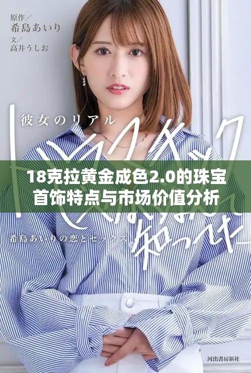 18克拉黃金成色2.0的珠寶首飾特點與市場價值分析