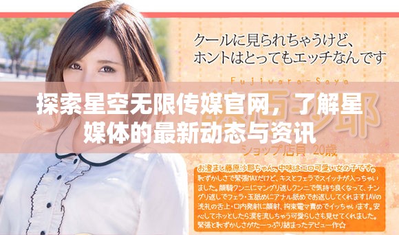 探索星空無限傳媒官網，了解星媒體的最新動態與資訊