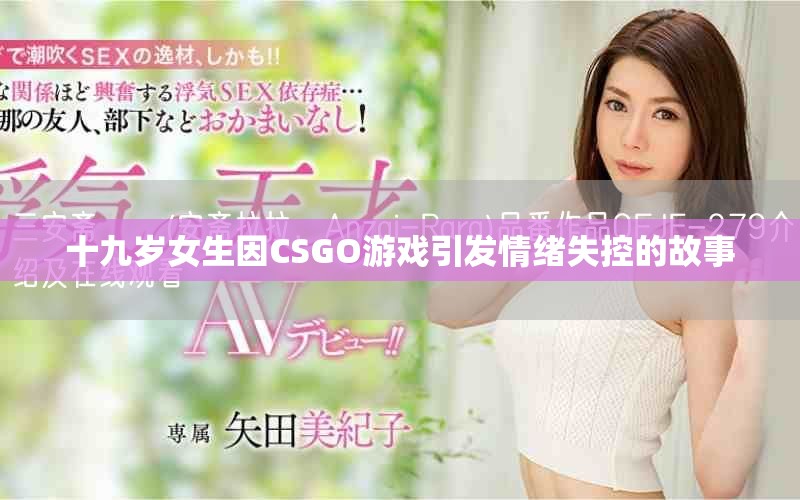 十九歲女生因CSGO游戲引發情緒失控的故事
