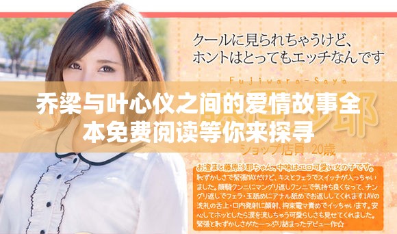 喬梁與葉心儀之間的愛情故事全本免費閱讀等你來探尋