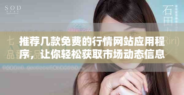 推薦幾款免費的行情網站應用程序，讓你輕松獲取市場動態信息