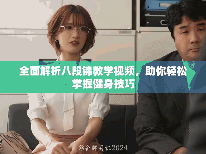 全面解析八段錦教學(xué)視頻，助你輕松掌握健身技巧