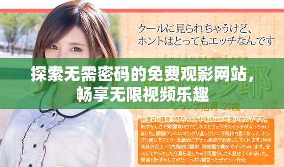 探索無需密碼的免費觀影網(wǎng)站，暢享無限視頻樂趣