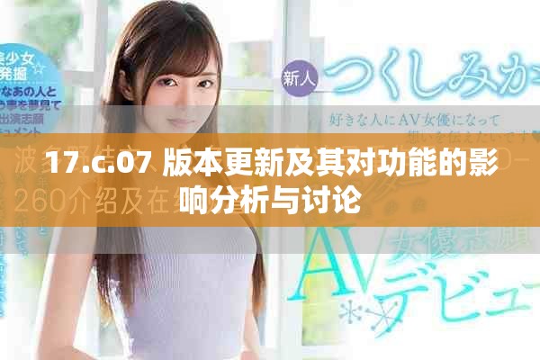 17.c.07 版本更新及其對功能的影響分析與討論