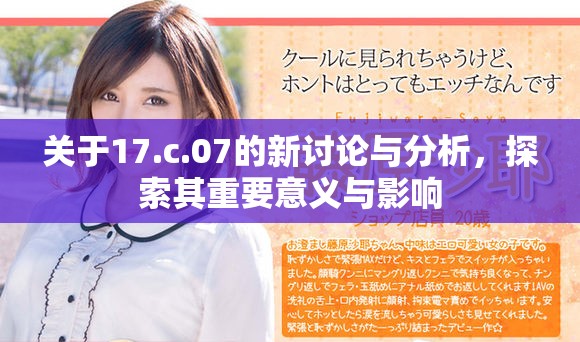 關于17.c.07的新討論與分析，探索其重要意義與影響