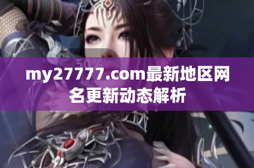 my27777.com最新地區網名更新動態解析