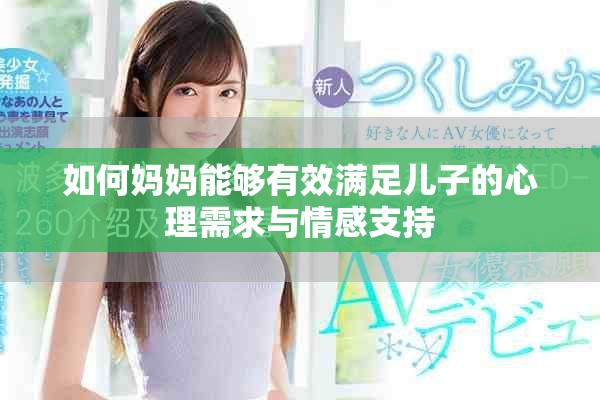 如何媽媽能夠有效滿足兒子的心理需求與情感支持