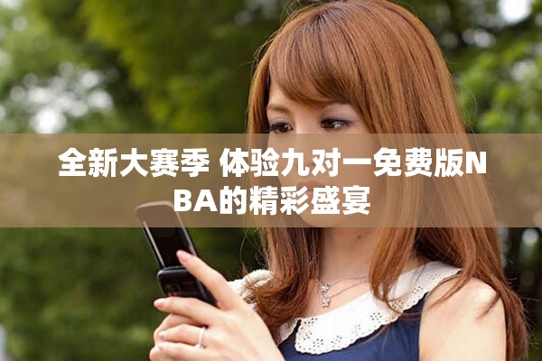 全新大賽季 體驗九對一免費版NBA的精彩盛宴