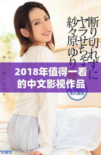 2018年值得一看的中文影視作品推薦大全