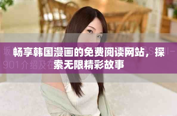 暢享韓國漫畫的免費閱讀網站，探索無限精彩故事