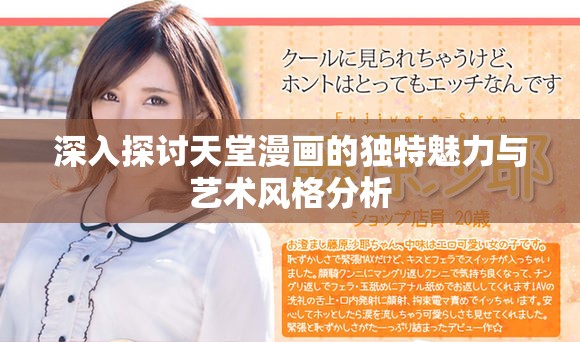 深入探討天堂漫畫的獨特魅力與藝術風格分析
