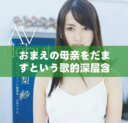 おまえの母親をだますという歌的深層含義探討與分析