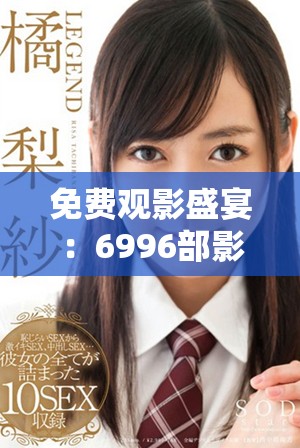 免費觀影盛宴：6996部影片任你暢享的觀影平臺