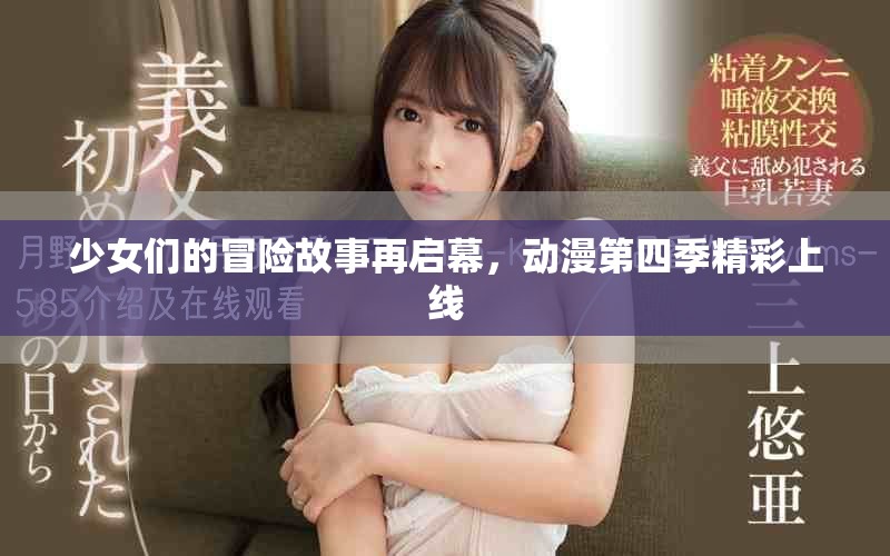 少女們的冒險故事再啟幕，動漫第四季精彩上線