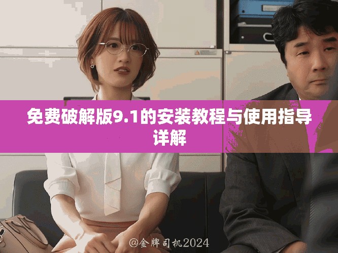 免費(fèi)破解版9.1的安裝教程與使用指導(dǎo)詳解