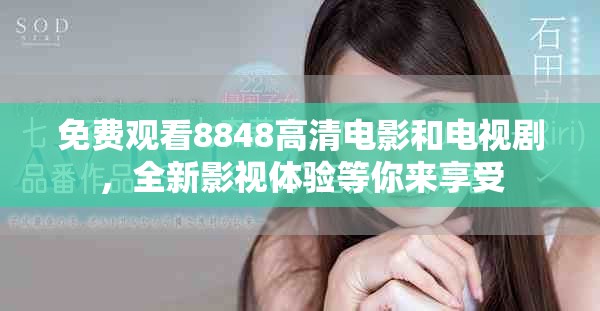 免費觀看8848高清電影和電視劇，全新影視體驗等你來享受