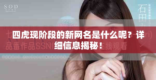 四虎現(xiàn)階段的新網(wǎng)名是什么呢？詳細(xì)信息揭秘！