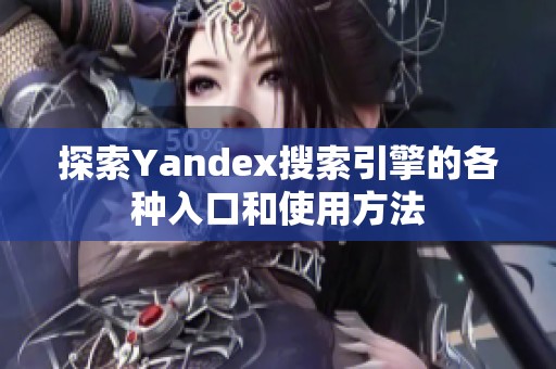 探索Yandex搜索引擎的各種入口和使用方法