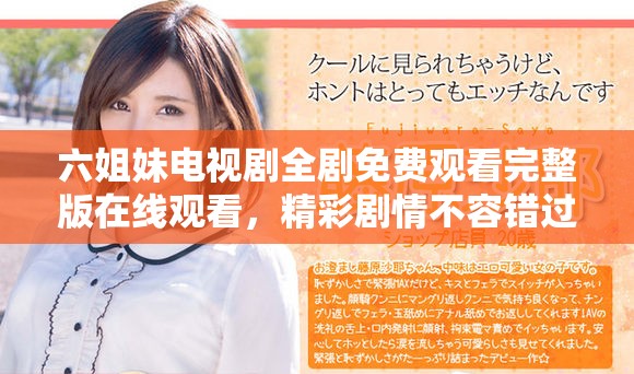六姐妹電視劇全劇免費(fèi)觀看完整版在線觀看，精彩劇情不容錯(cuò)過