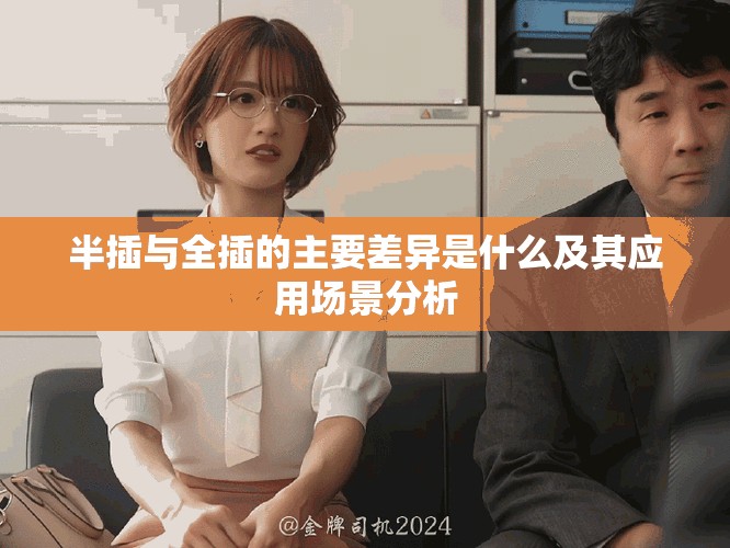 半插與全插的主要差異是什么及其應用場景分析