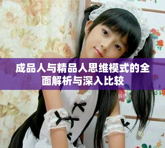 成品人與精品人思維模式的全面解析與深入比較