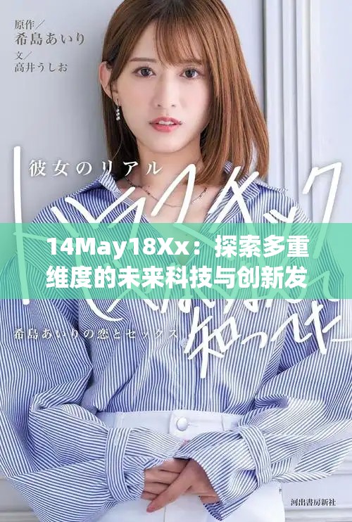 14May18Xx：探索多重維度的未來科技與創新發展