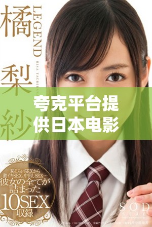 夸克平臺(tái)提供日本電影的免費(fèi)在線觀影體驗(yàn)