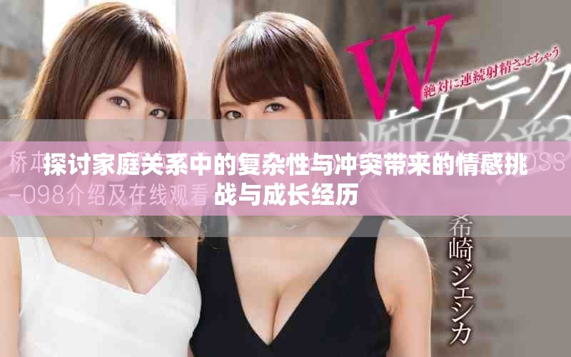 探討家庭關(guān)系中的復(fù)雜性與沖突帶來的情感挑戰(zhàn)與成長經(jīng)歷
