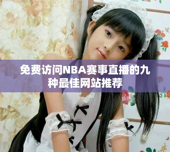 免費(fèi)訪問NBA賽事直播的九種最佳網(wǎng)站推薦