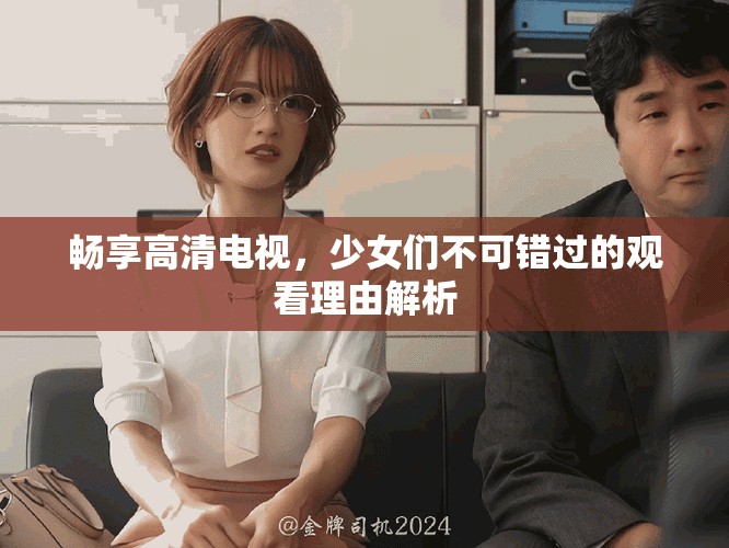 暢享高清電視，少女們不可錯過的觀看理由解析