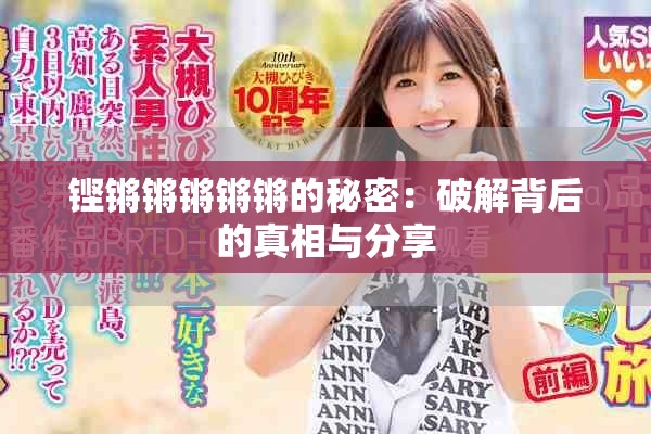 鏗鏘鏘鏘鏘鏘的秘密：破解背后的真相與分享
