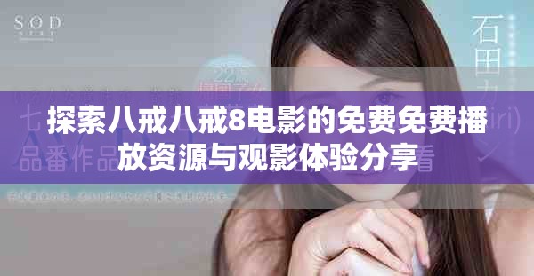 探索八戒八戒8電影的免費免費播放資源與觀影體驗分享