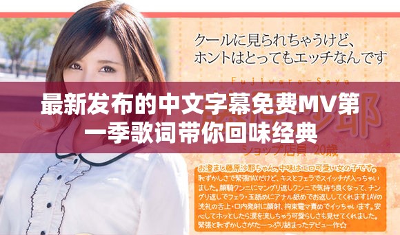 最新發(fā)布的中文字幕免費MV第一季歌詞帶你回味經(jīng)典