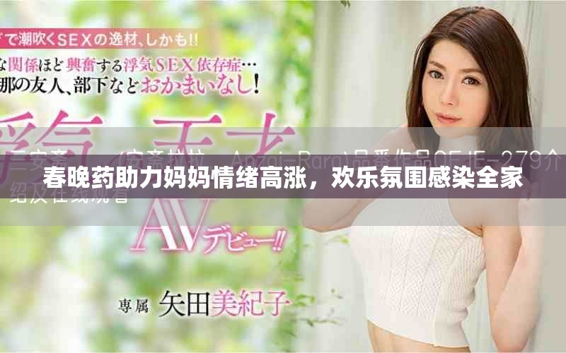 春晚藥助力媽媽情緒高漲，歡樂氛圍感染全家