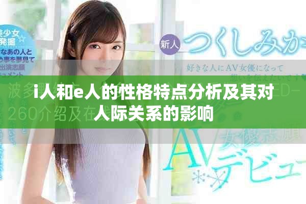 i人和e人的性格特點(diǎn)分析及其對(duì)人際關(guān)系的影響
