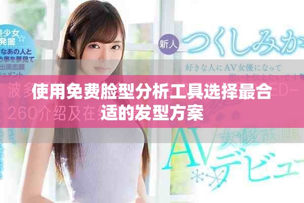 使用免費臉型分析工具選擇最合適的發型方案