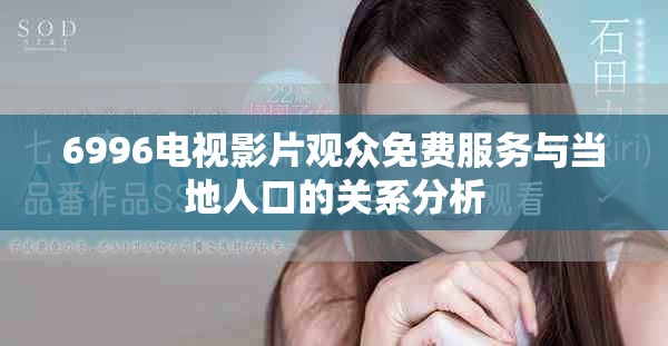 6996電視影片觀眾免費服務與當地人口的關系分析