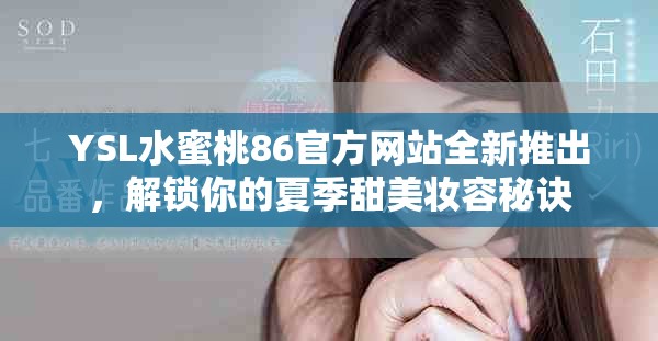 YSL水蜜桃86官方網站全新推出，解鎖你的夏季甜美妝容秘訣