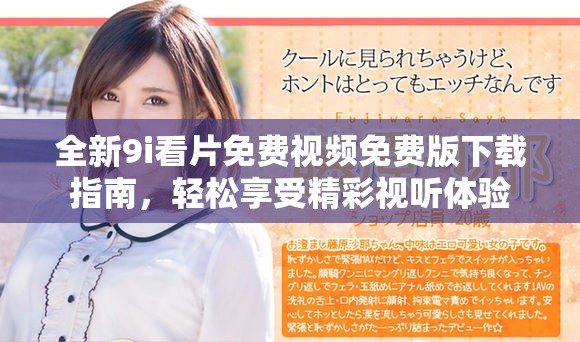 全新9i看片免費視頻免費版下載指南，輕松享受精彩視聽體驗