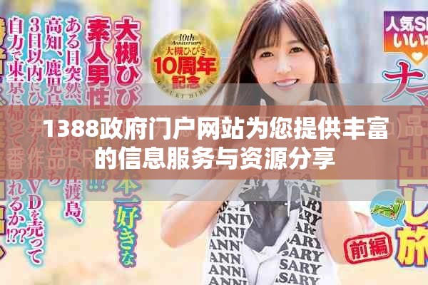 1388政府門戶網(wǎng)站為您提供豐富的信息服務與資源分享