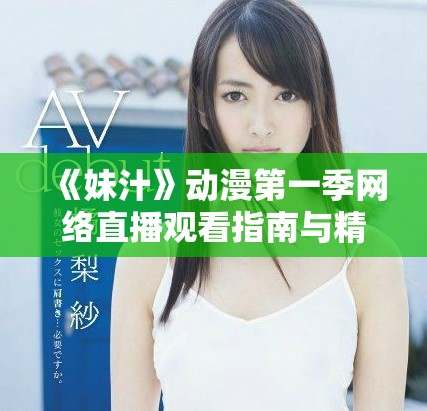 《妹汁》動漫第一季網絡直播觀看指南與精彩解析
