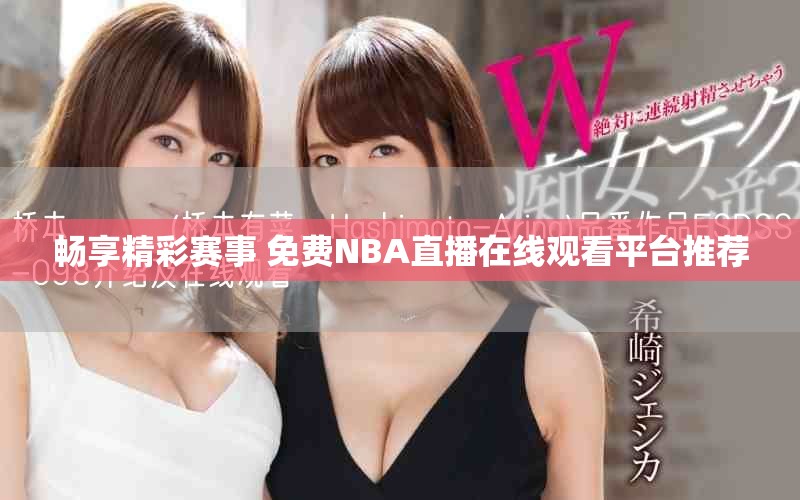 暢享精彩賽事 免費NBA直播在線觀看平臺推薦