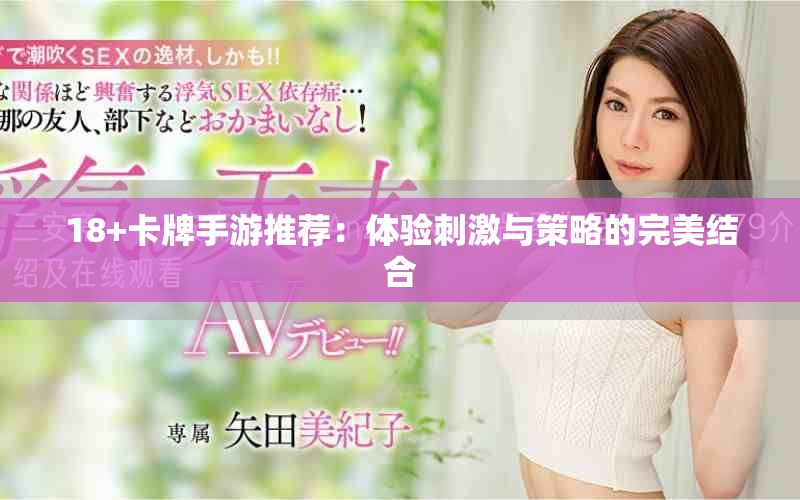 18+卡牌手游推薦：體驗刺激與策略的完美結合